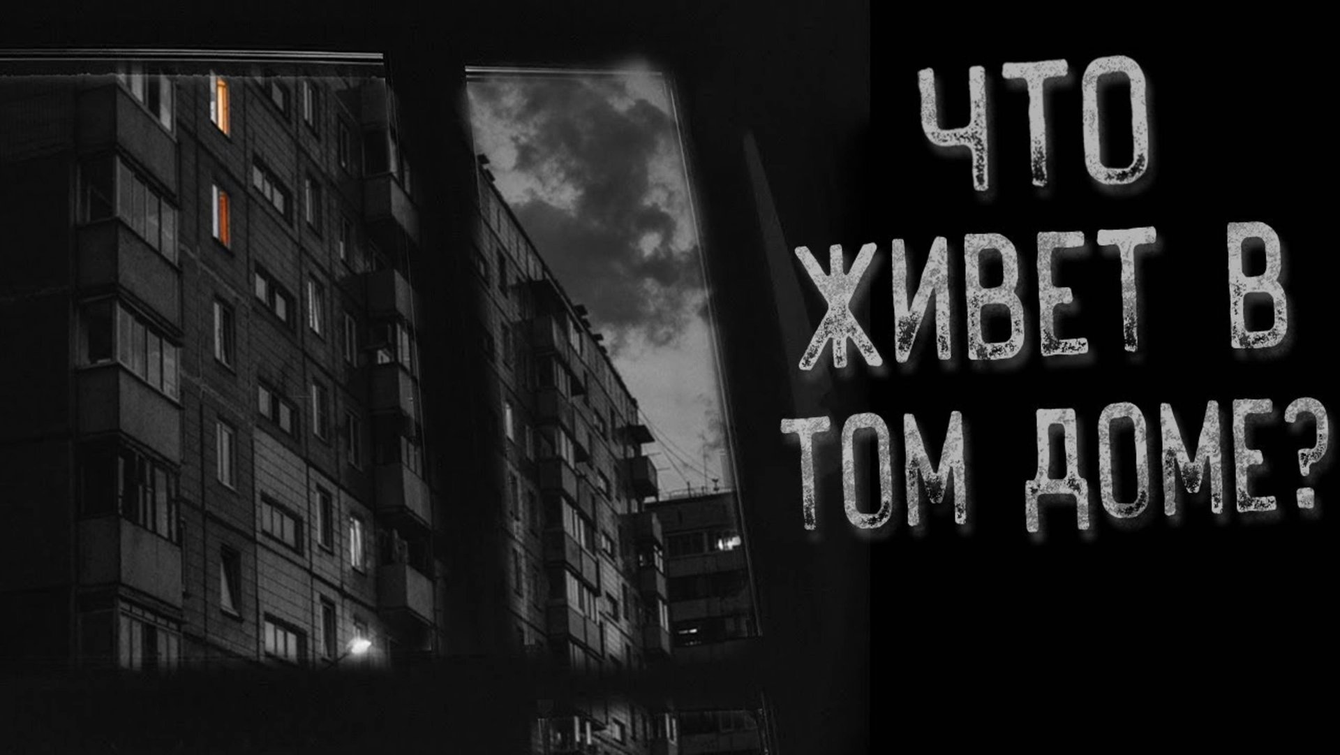 Город без людей | Страшные истории | Истории на ночь | Страшилки на ночь смотреть онлайн