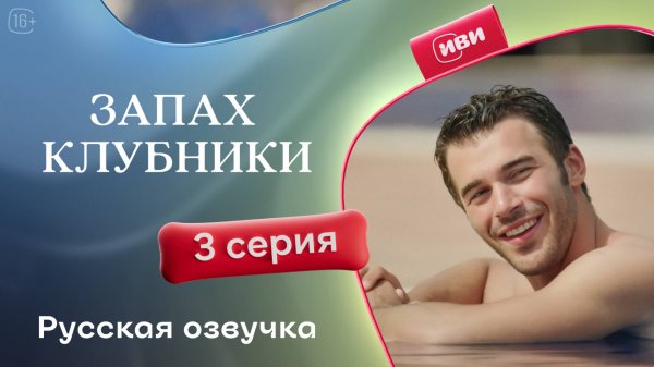 Запах клубники  | 3 серия (русская озвучка)