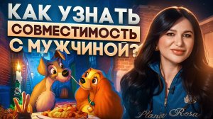 Кто твой ИДЕАЛЬНЫЙ партнёр? / Где обитают достойные мужчины?