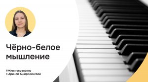 Черно-белое мышление. Арина Аширбакиева