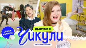 Из ботаников в рыцарей | Чикули | Грачёв, Чума | 8 выпуск