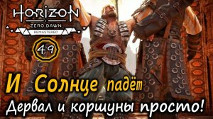 Ремастер Horizon ZD | И Солнце падет | Бой с Дервалом и коршунами: нестандартный вариант