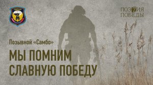 Позывной "Самбо" - Мы помним славную Победу