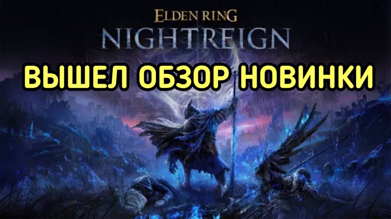 ELDEN RING NIGHTREIGN ОБЗОР И ПРОХОЖДЕНИЕ смотреть онлайн