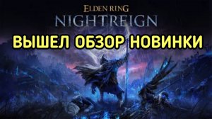 ELDEN RING NIGHTREIGN ОБЗОР И ПРОХОЖДЕНИЕ