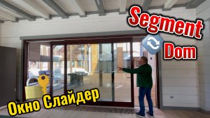 Слайдер Патио Лайф в Брусовом Доме