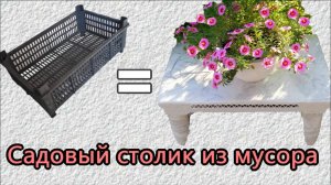 Сделала из мусора! Садовый столик из пластикового ящика