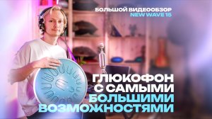 Лучший глюкофон для новичков и профи? Обзор New Wave 15 от Космоскай