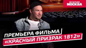 Премьера фильма «Красный призрак 1812» // Синемания