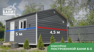 Обзор каркасной бани 4,5х5 м от компании Строим Бани