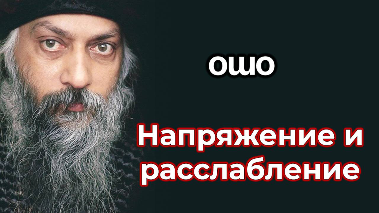 НАПРЯЖЕНИЕ И РАССЛАБЛЕНИЕ. 
ИНТЕРВЬЮ ОШО