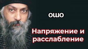 НАПРЯЖЕНИЕ И РАССЛАБЛЕНИЕ. 
ИНТЕРВЬЮ ОШО
