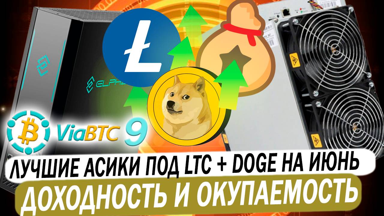 Лучшие асики под Scrypt. Июнь 2025. Доходность и окупаемость при майнинге LTC + DOGE. 9-летие ViaBTC смотреть онлайн