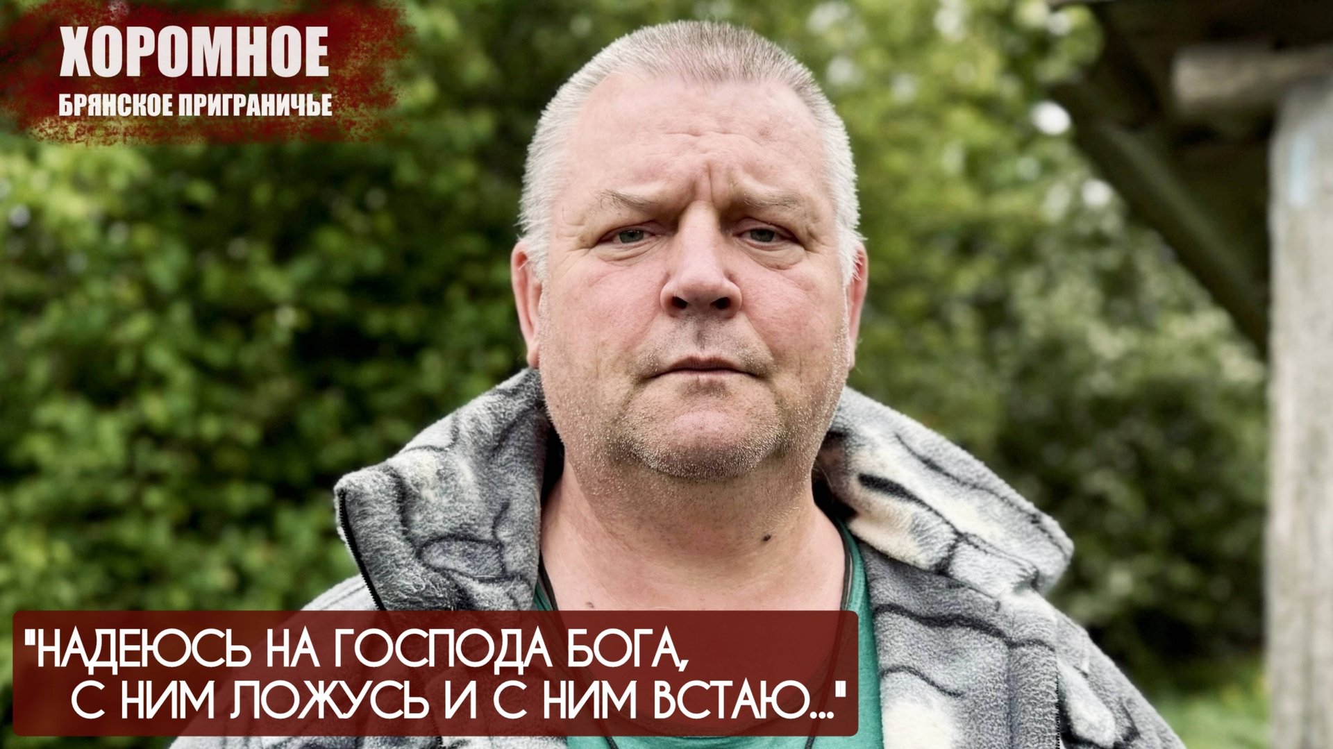 "НАДЕЮСЬ НА ГОСПОДА БОГА, С НИМ ЛОЖУСЬ И С НИМ ВСТАЮ..." село Хоромное : военкор Марьяна Наумова смотреть онлайн