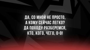 Да, со мной не просто - Hatters | Текст песни