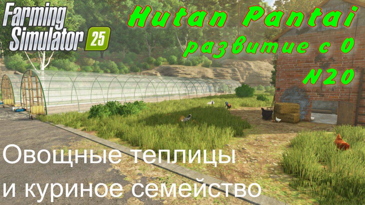 Farming Simulator 25. Hutan Pantai. Развитие с 0. 20 часть.Овощные теплицы и куриное семейство. смотреть онлайн