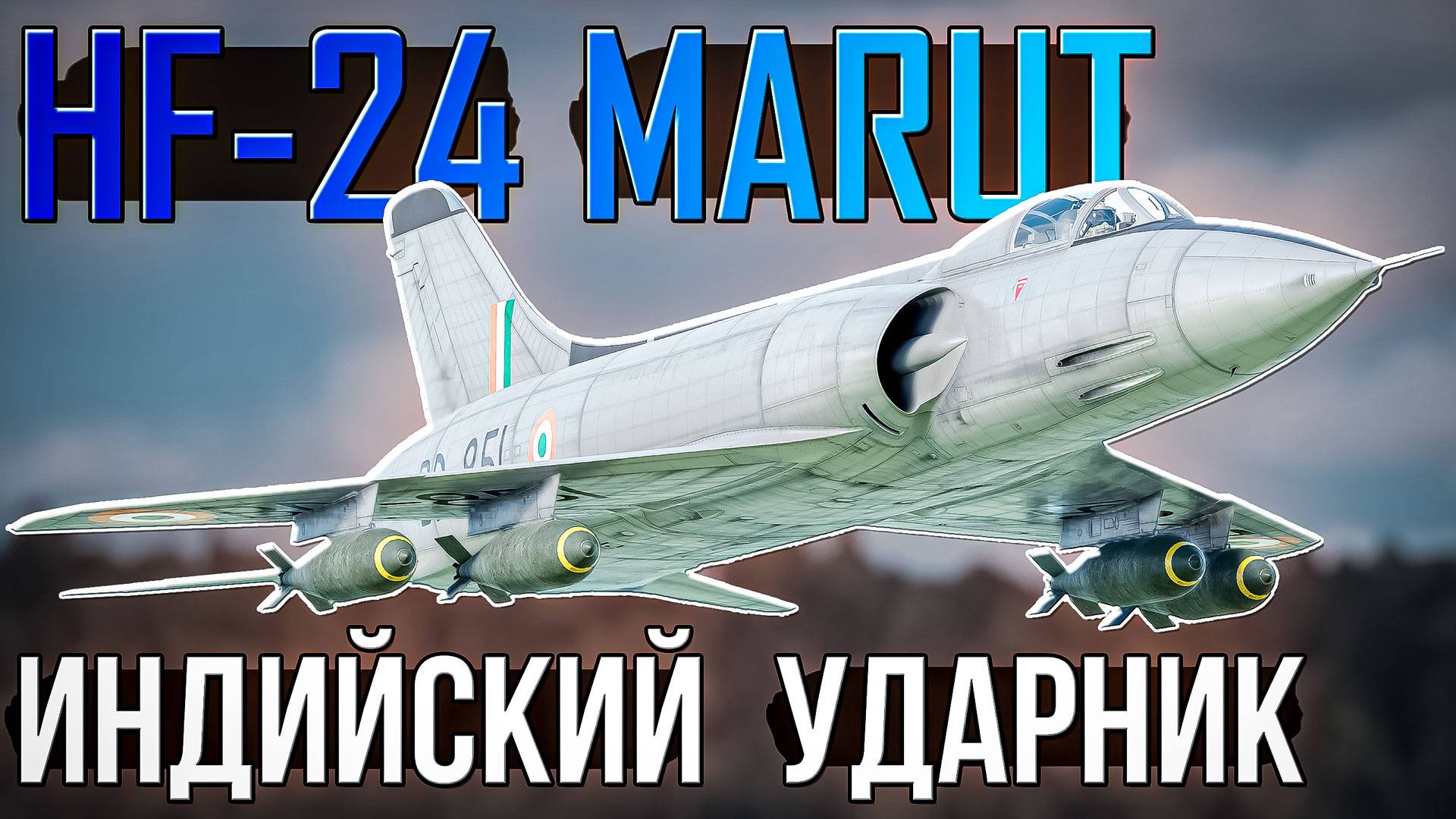 HF-24 Marut Индийский ударный самолёт в War Thunder. ОБЗОР смотреть онлайн