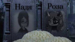 Будем помнить их# Гача Клуб#