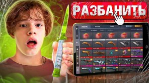 ЗАШЕЛ НА СВОЙ СТАРЫЙ ЗАБАНЕННЫЙ АККАУНТ С ДОРОГИМИ СКИНАМИ И БЫЛ В ШОКЕ... 😱