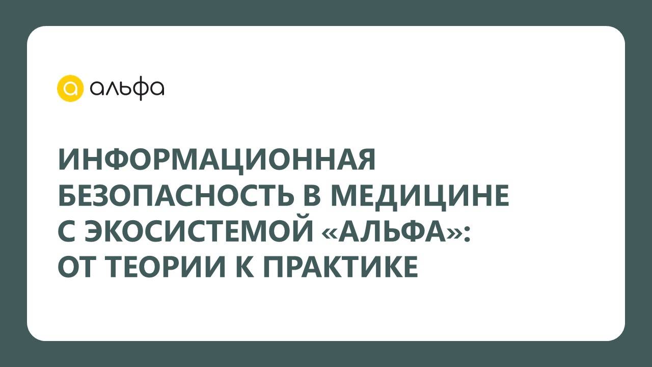 Информационная безопасность в медицине с экосистемой Альфа: от теории к практике