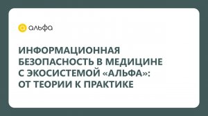 Информационная безопасность в медицине с экосистемой Альфа: от теории к практике