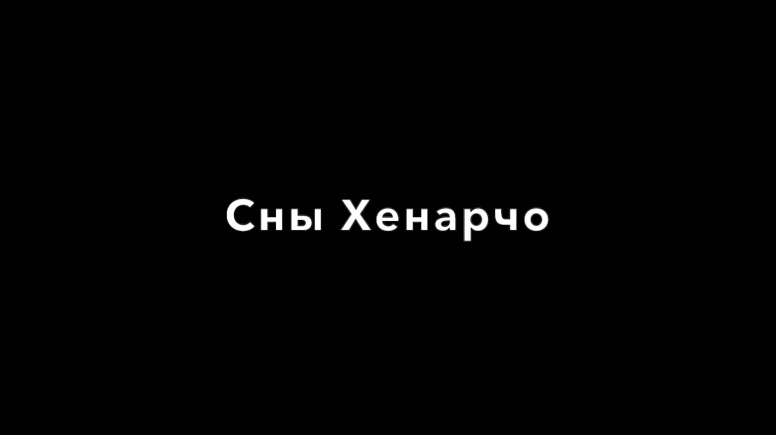Сны Хенарчо.