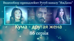 Обзор турецкого сериала "Кума - другая жена" 86 серия