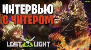 интервью с читером в лост лайт | зачем используют читы в lost light
