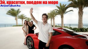 Новинки музыки 2025 ⚡️ Avijent&BuntArs - Эй, красотки, поедем на море (Премьера клипа 2025) 🔥 Топ