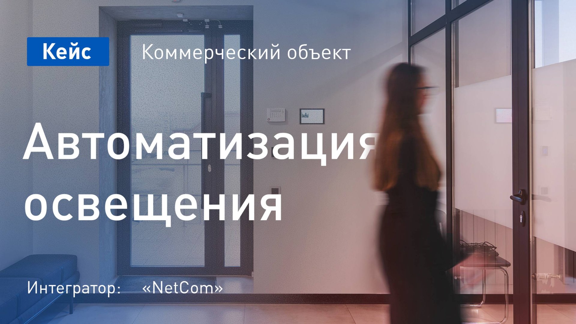 Кейс. Автоматизация освещения в офисе смотреть онлайн