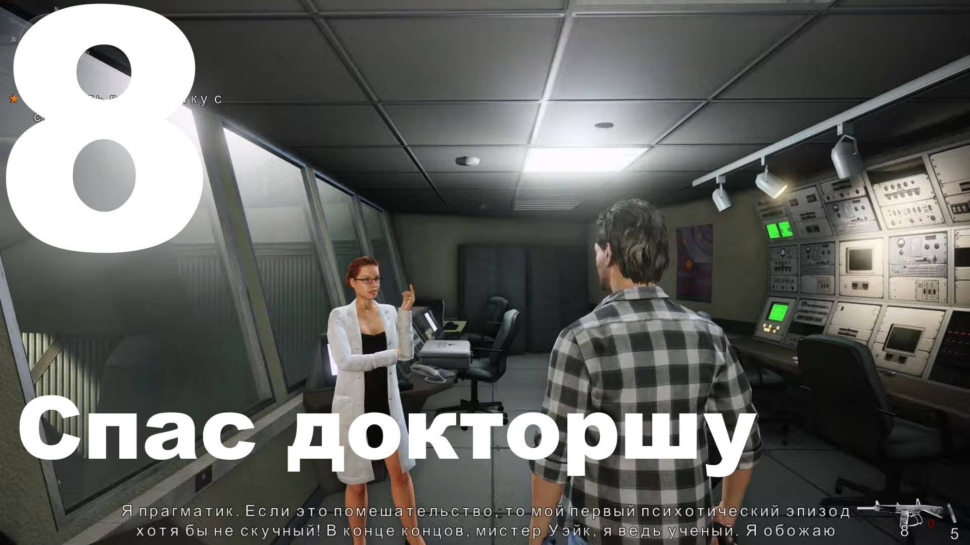 Прохождение Alan Wake American Nightmare №8 - Спас докторшу