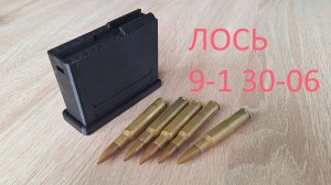 Магазин для карабина ЛОСЬ 9-1 30-06
