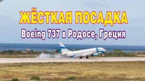 Жесткая посадка Boeing 737 в Родосе, Греция.