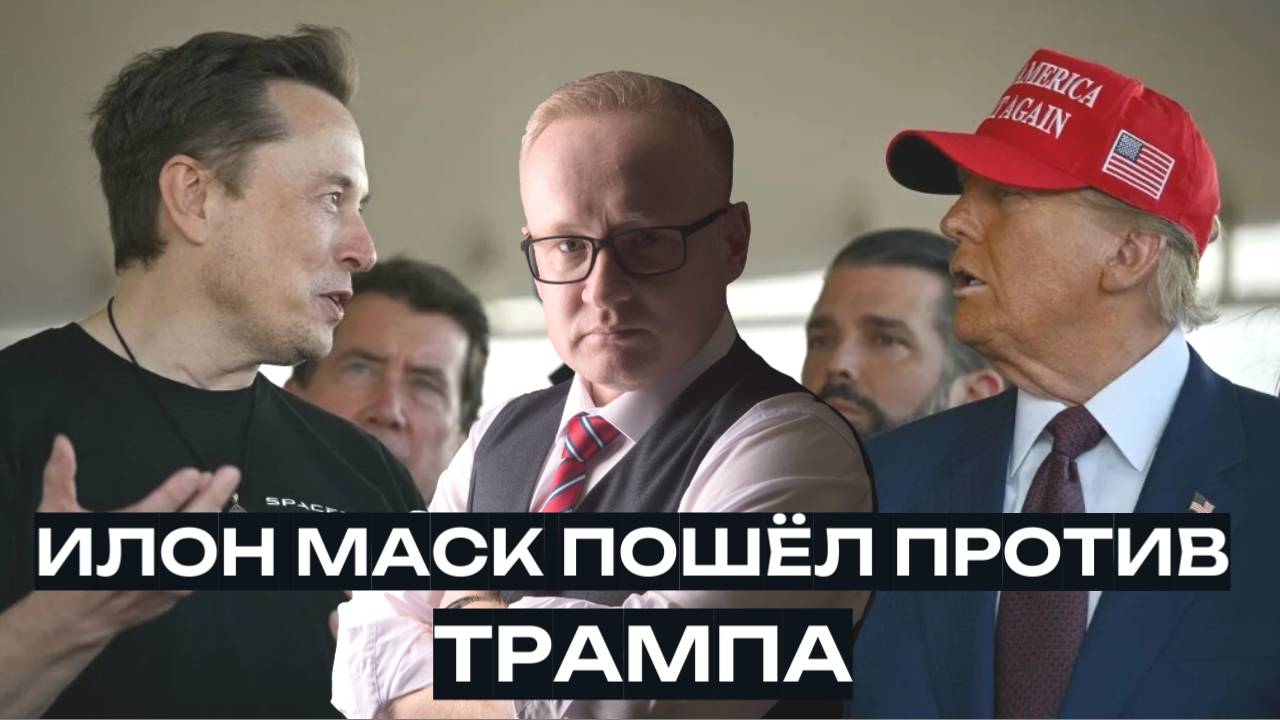 Илон Маск пошёл против Трампа. Причина конфликта смотреть онлайн