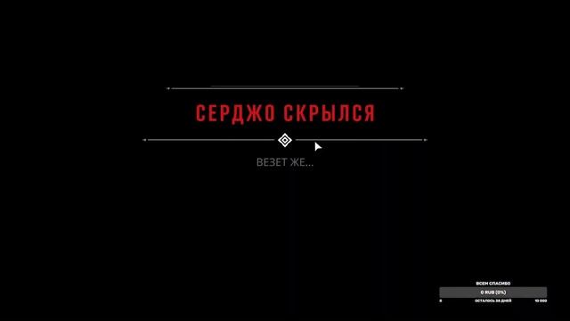 Стрим - МАФИЯ (Прохождение Часть 4)