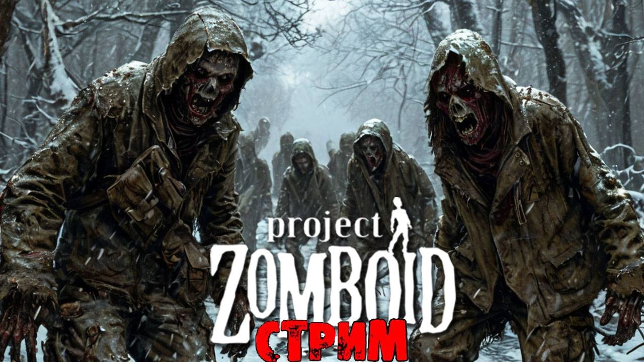 ПРОСТО НЕ ВАШ ДЕНЬ | Project Zomboid 42.8.1 | СТРИМ #46 смотреть онлайн