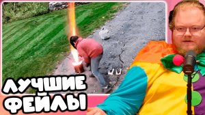 T2x2 СМОТРИТ Best Fails of the Week | Mistakes Gone Wrong ► ЛУЧШИЕ ФЕЙЛЫ