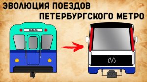 КАК МЕНЯЛИСЬ ПОЕЗДА ПЕТЕРБУРГСКОГО МЕТРО/ОТ ВАГОНА ТИПА Г ДО ЮБИЛЕЙНОГО