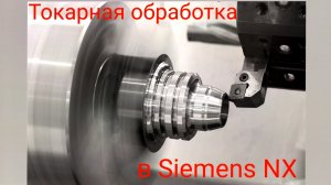 Токарная обработка втулки в CAM модуле Siemens NX. Часть первая.
