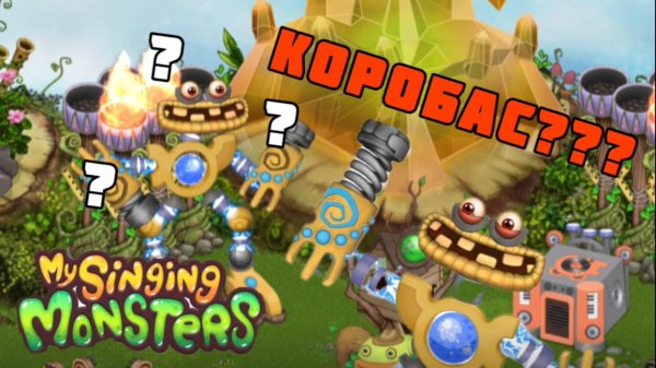 Я ПРОБУДИЛ КОРОБАСА НА НОВОМ АККАУНТЕ В МСМ!!! MSM С Нуля My Singing Monsters Май Сингинг Монстерс