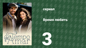 Время любить 3 серия (сериал, 2017)