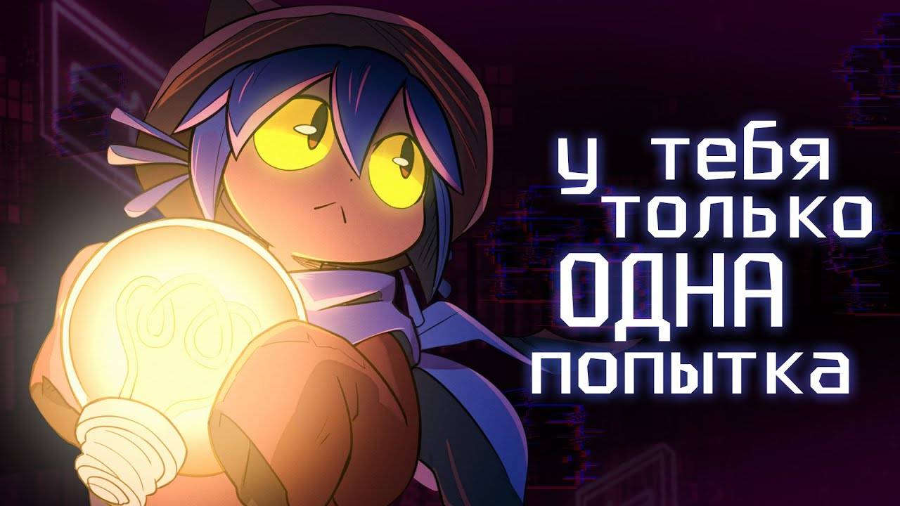как спасти Фальшивый Мир? | OneShot