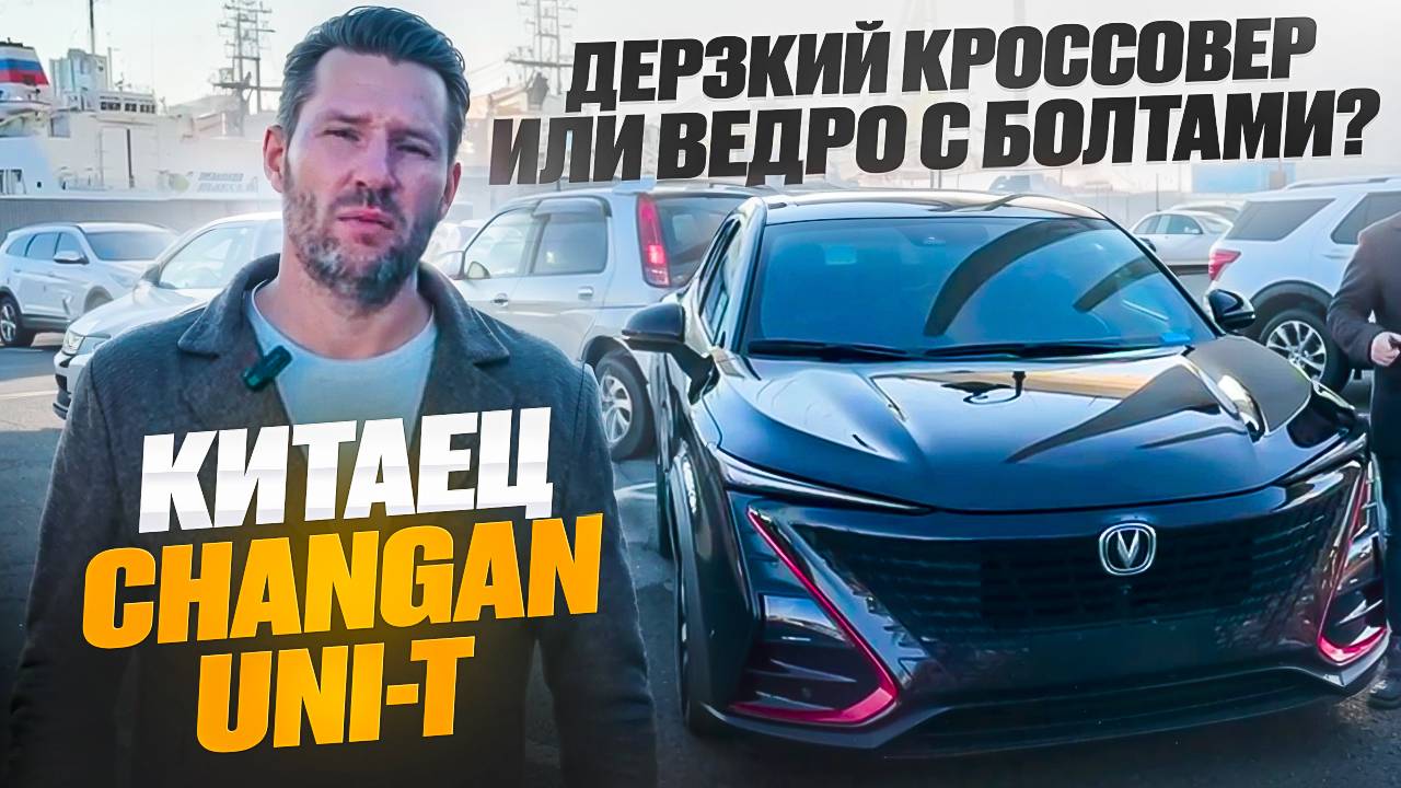Автообзор CHANGAN UNI-T ДЕРЗКИЙ китайский кроссовер