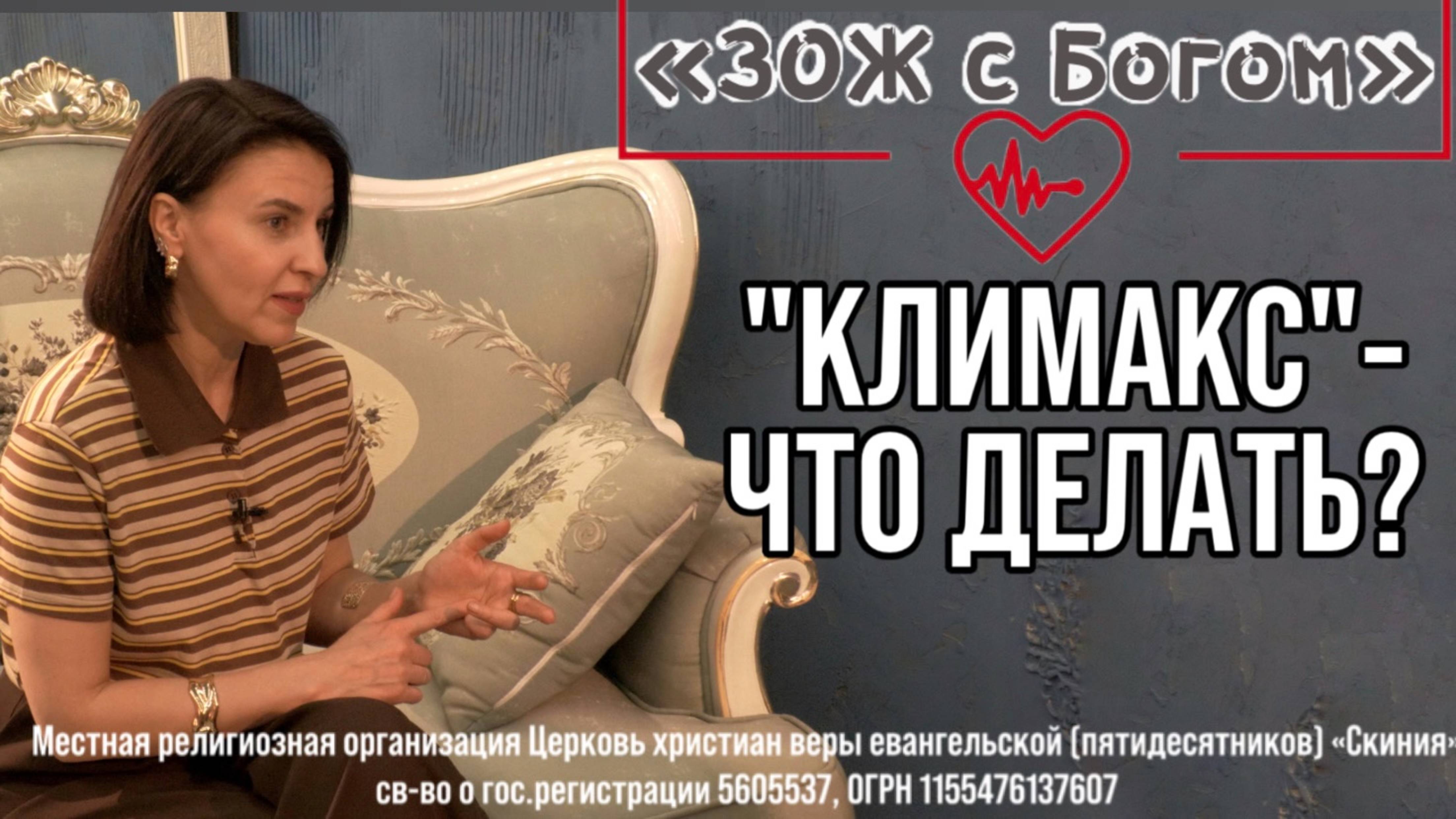 Стрим "ЗОЖ с Богом" - "Климакс - что делать?" с нутрициологом Анастасией Харитоновой смотреть онлайн