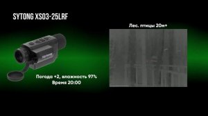 ЗНАКОМСТВО С НОВИНКОЙ SYTONG XS03-25LRF ТЕПЛОВИЗИОННЫЙ МОНОК?