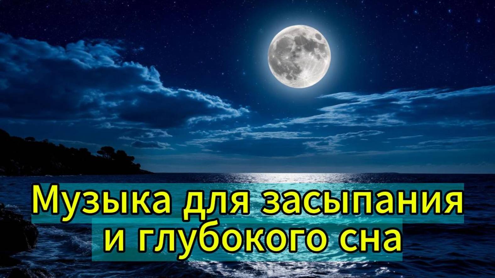 Музыка для сна, океанские волны, для быстрого засыпания, расслабляющая музыка