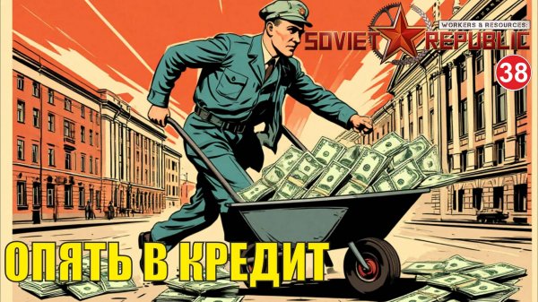 Workers & Resources:Soviet Republic - Опять в кредит