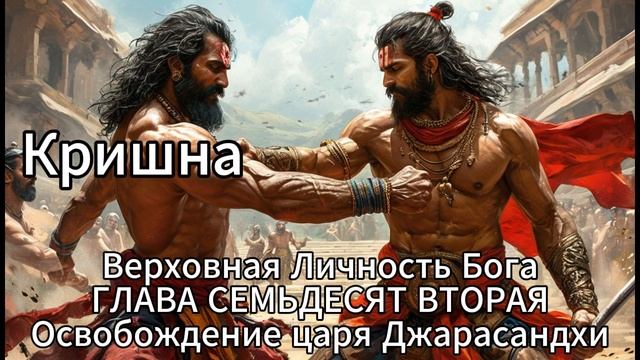 Кришна. Верховная Личность Бога. ГЛАВА СЕМЬДЕСЯТ ВТОРАЯ
Освобождение царя Джарасандхи смотреть онлайн