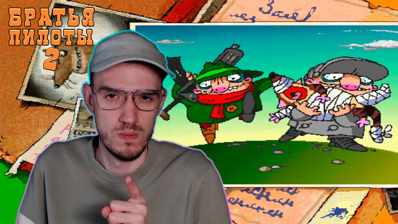 Финал. Похититель наказан | Братья Пилоты 2 (Pilot Brothers 2) | 2