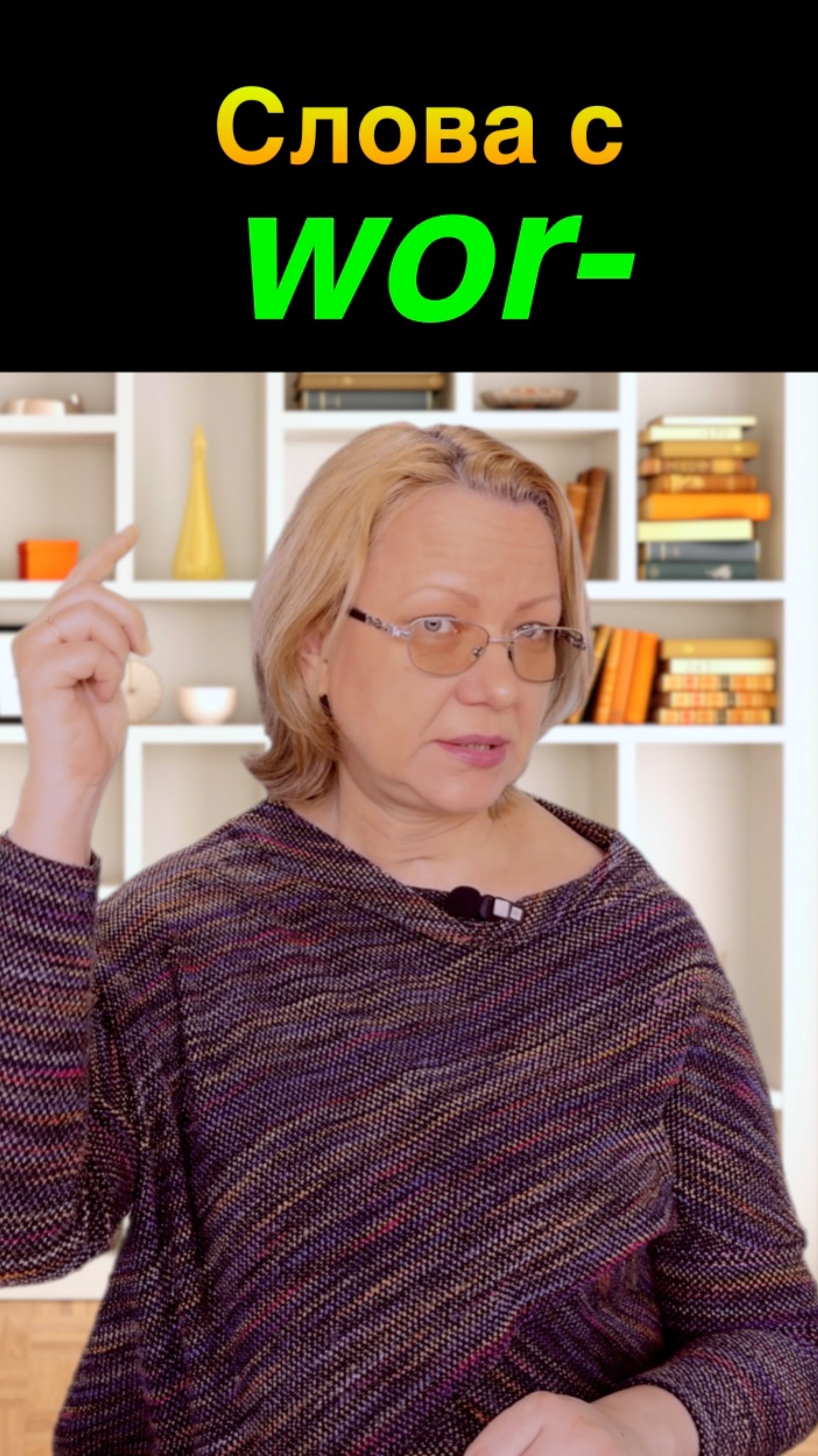 Слова с Wor-